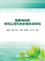 喀斯特地区水利工程供水价格改革研究