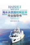 海水水质国控网监测作业指导书
