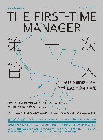 第一次管人  如何帮助零基础经理人解决95%的管理难题 封面