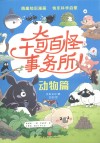 千奇百怪事务所 动物篇