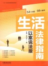 八五普法宣传教育指导用书  生活法律指南  以案说法版