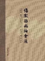 伤寒杂病论会通