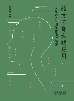 经方三部六病应用  刘绍武仲景证治观钩玄