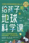 中国科学家爸爸思维训练丛书  给孩子的地球科学课封面