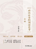 面向实务的刑法思考  总论