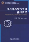单片机实验与实训指导教程 封面