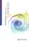 层次演化论  关于自然性与复杂性的辩证演绎封面