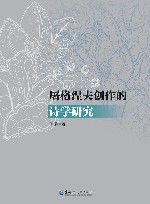 屠格涅夫创作的诗学研究 封面