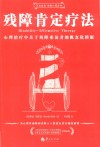 正向改变残障心理系列  残障肯定疗法