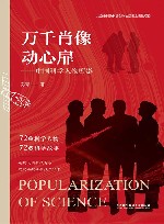 万千肖像动心扉  中国科学人物剪影