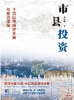 市县投资  下沉区域经济发展与投资逻辑