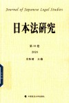 日本法研究  第10卷