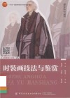 十四五普通高等教育本科部委级规划教材  服装学科系列教材  时装画技法与鉴赏