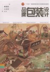 十四五普通高等教育本科部委级规划教材  品牌包装设计