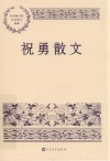 中国现当代名家散文典藏  祝勇散文 电子书封面