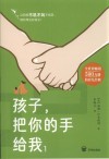 孩子，把你的手给我  1 封面