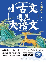 小古文遇见大语文  先秦篇 封面