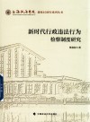 新时代行政违法行为检察制度研究