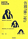 告别“第二性” 性别平等与女性认同封面