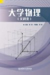 大学物理  文科类 封面