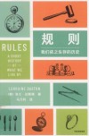 规则  我们依之生存的历史