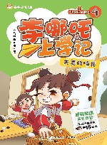 李哪吒上学记  4  失灵的哨兵 封面