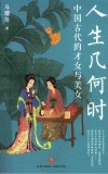 人生几何时 中国古代的才女与美女