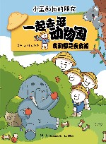 一起去逛动物园  我们都是素食派 封面