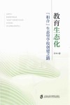 教育生态化  “和合”生态型学校创建之路