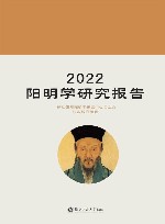 2022阳明学研究报告