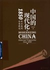 中国的现代化  1850年以来的历史轨迹 封面