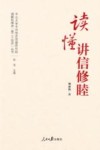 中山大学中共党史党建研究院理解和推进第二个结合丛书  读懂讲信修睦