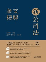 新公司法条文精解