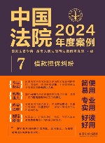 中国法院2024年度案例  7  借款担保纠纷