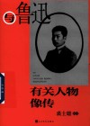 与鲁迅有关人物像传