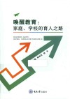 唤醒教育  家庭学校的育人之路封面
