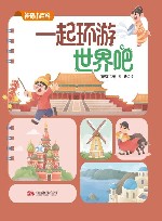 神奇小百科  一起环游世界吧