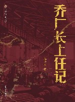 布老虎工业文学  乔厂长上任记