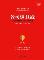 公司保卫战  公司控制权案例点评与战术指导