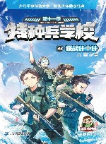 AI谍战系列  特种兵学校  第11季  44  谍战计中计 封面