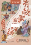有故事的词语  人文地理36问 封面