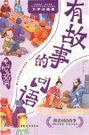 有故事的词语  中华礼仪36问 封面