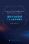 国家实验室体系人才培养机制研究封面