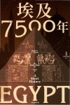 埃及7500年