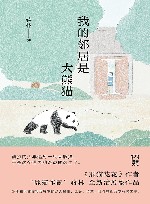 我的邻居是大熊猫 封面