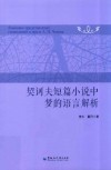 契诃夫短篇小说中梦的语言解析 电子书封面