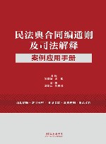 民法典合同编通则及司法解释案例应用手册