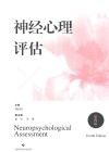 神经心理评估  第4版封面