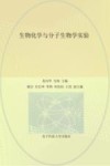 生物化学与分子生物学实验封面