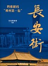 长安街 四维解码神州第一街